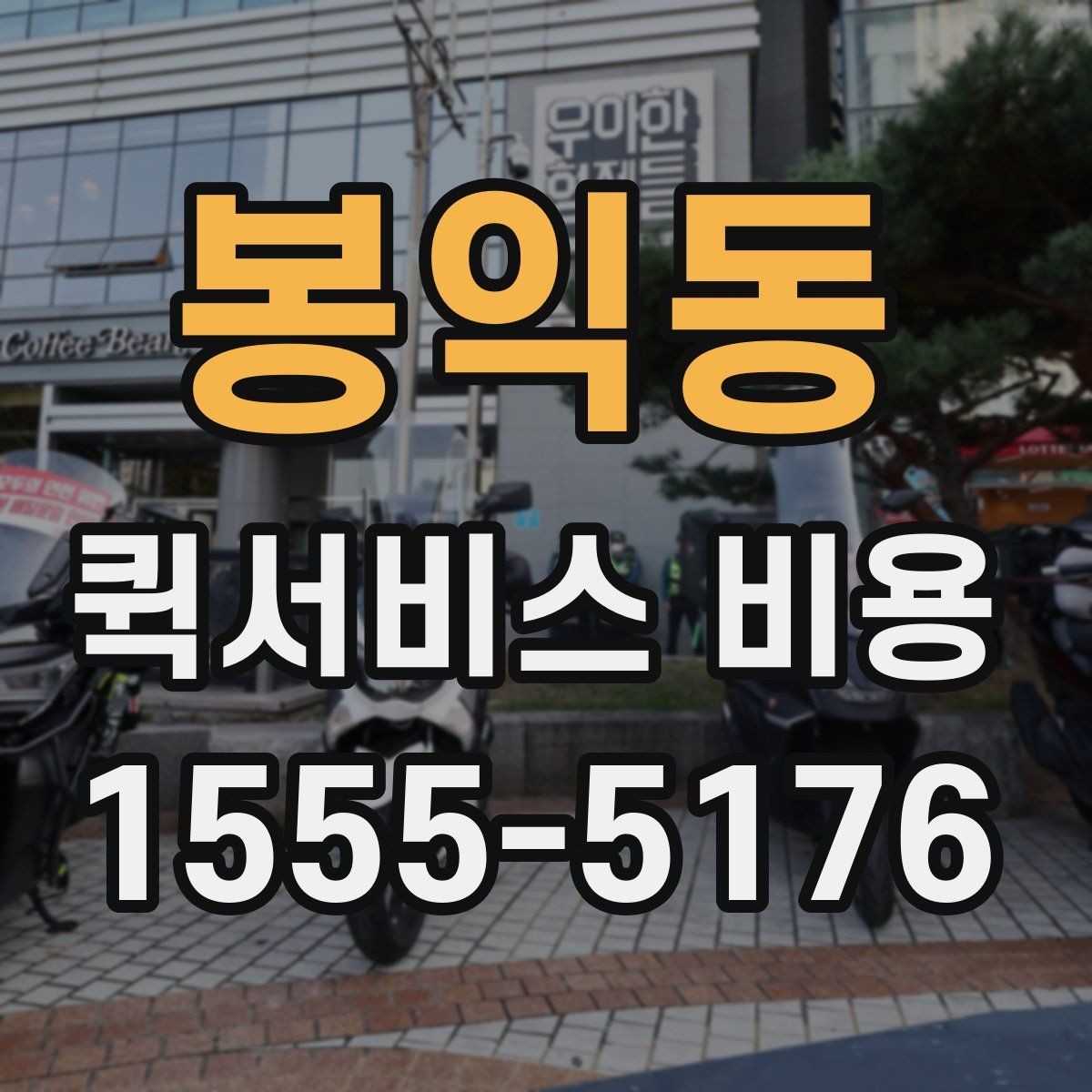 봉익동 퀵서비스 비용 산정 시 포함될 수 있는 요소