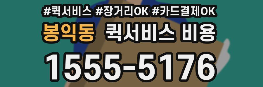 봉익동 퀵서비스 비용