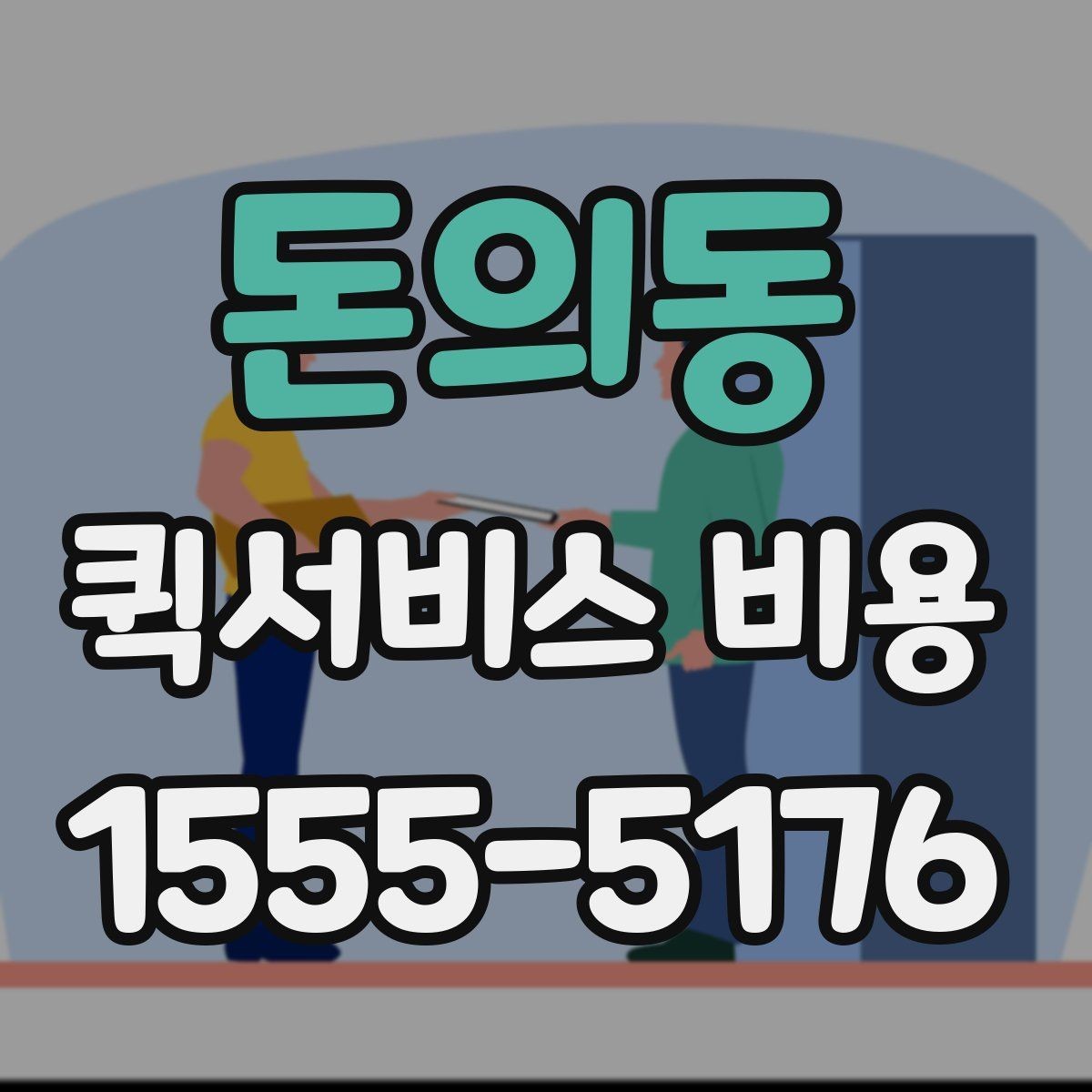 돈의동 퀵서비스 비용 알아볼 때 먼저 보는 기준