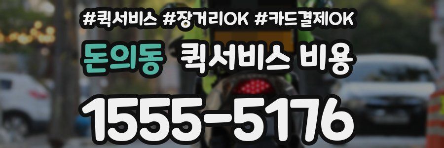 돈의동 퀵서비스 비용