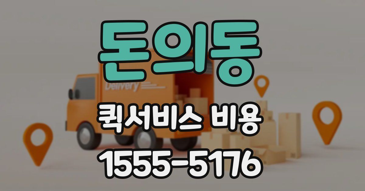 돈의동 퀵서비스 비용