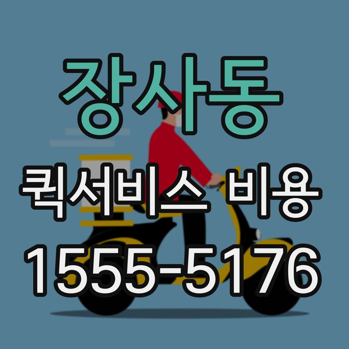 장사동 퀵서비스 비용 비교 시 놓치지 말아야 할 점