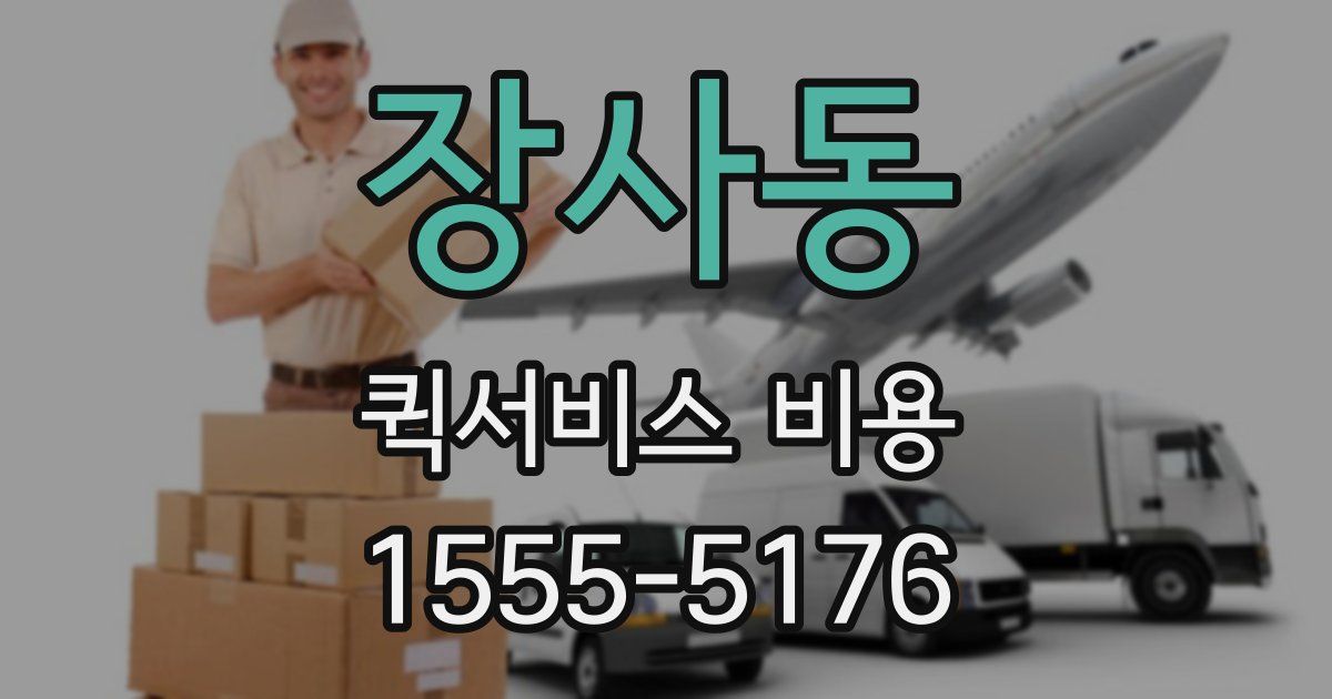 장사동 퀵서비스 비용