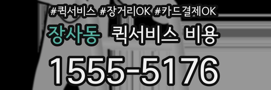 장사동 퀵서비스 비용