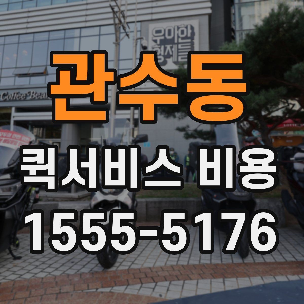 관수동 퀵서비스 비용 산정 시 자주 나오는 항목