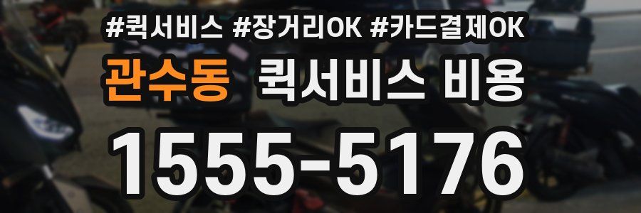 관수동 퀵서비스 비용