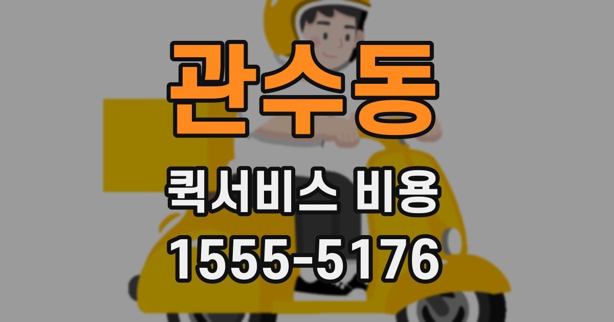 관수동 퀵서비스 비용