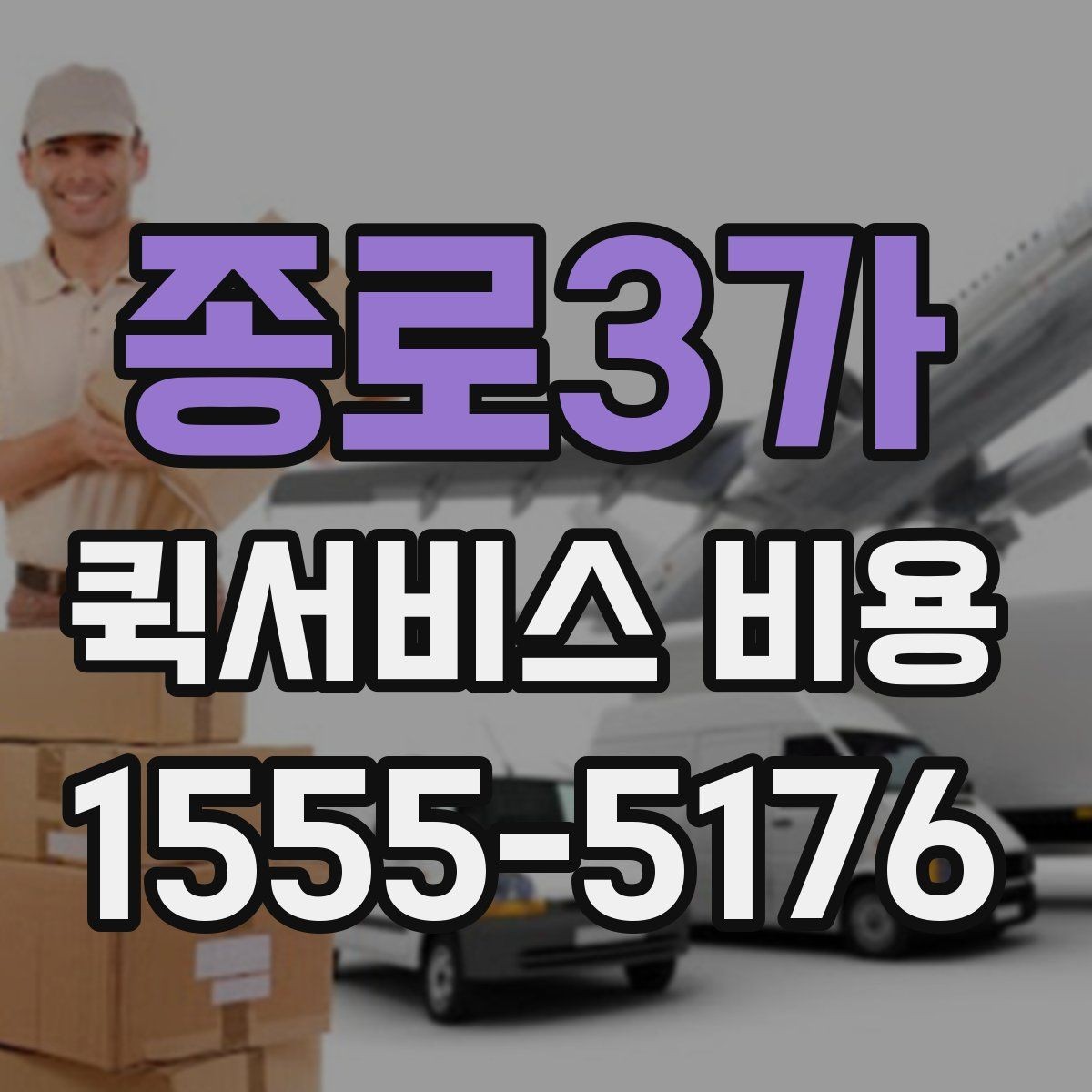 종로3가 퀵서비스 비용 문의 시 업체에 물어볼 질문