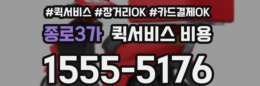 종로3가 퀵서비스 비용