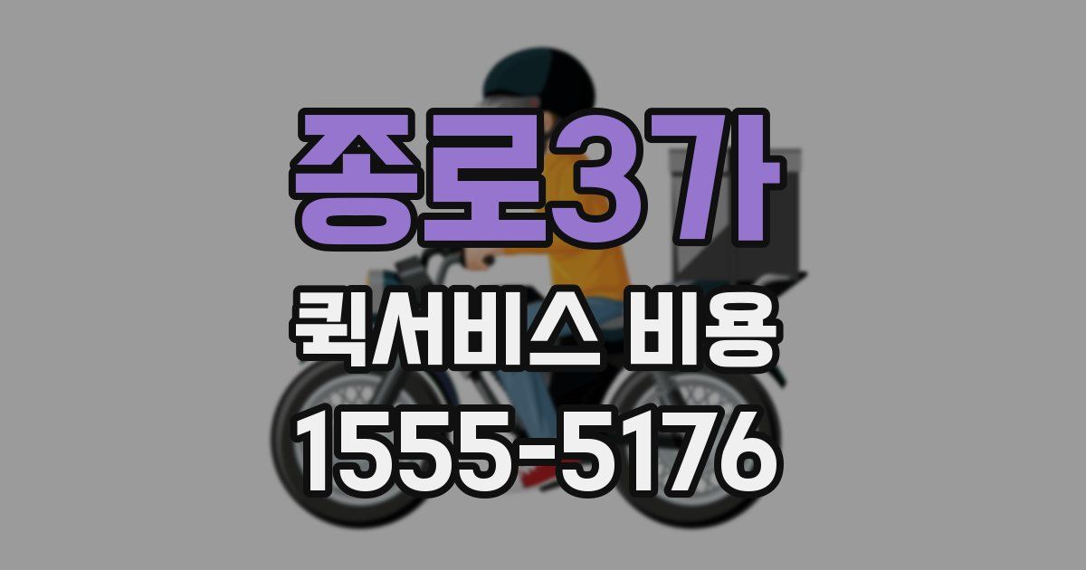종로3가 퀵서비스 비용