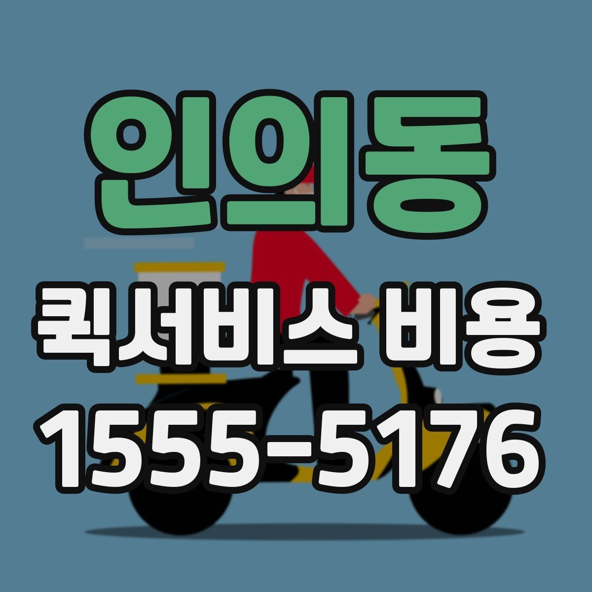 인의동 퀵서비스 비용 문의 시 주소 정보가 중요한 이유
