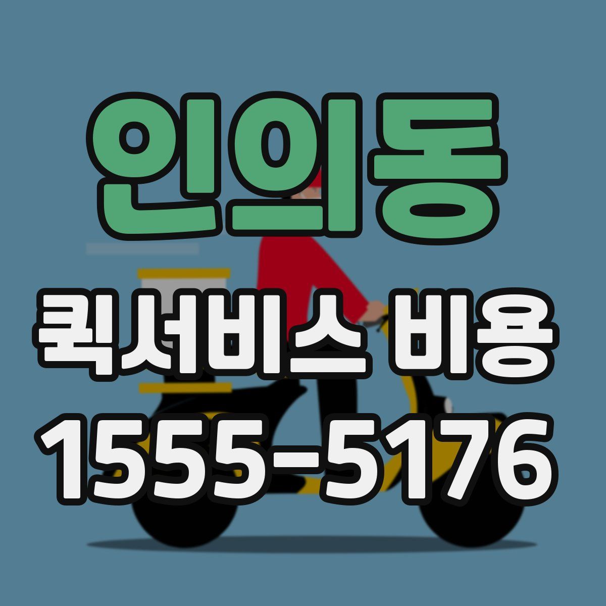인의동 퀵서비스 비용