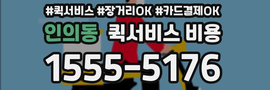 인의동 퀵서비스 비용