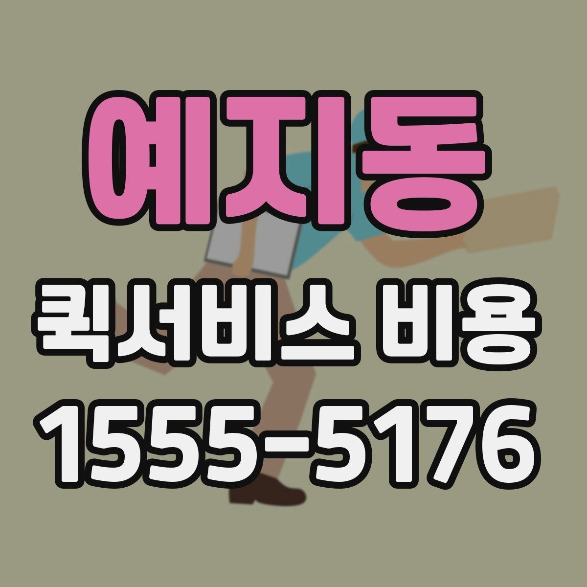 예지동 퀵서비스 비용 산출 시 자주 발생하는 오해