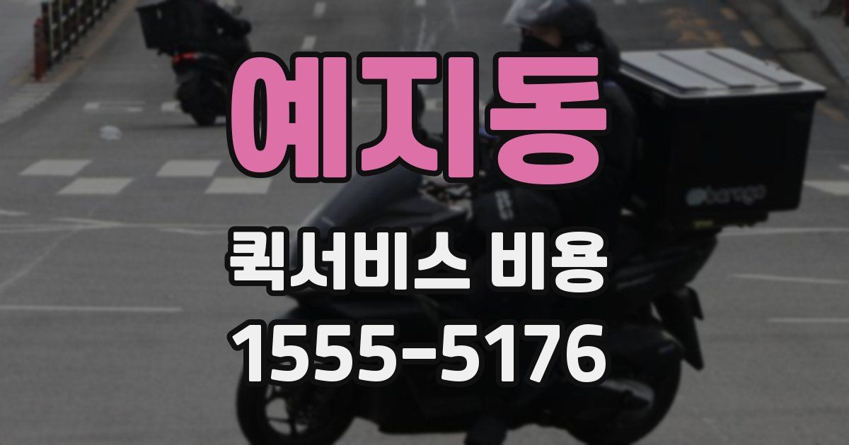 예지동 퀵서비스 비용