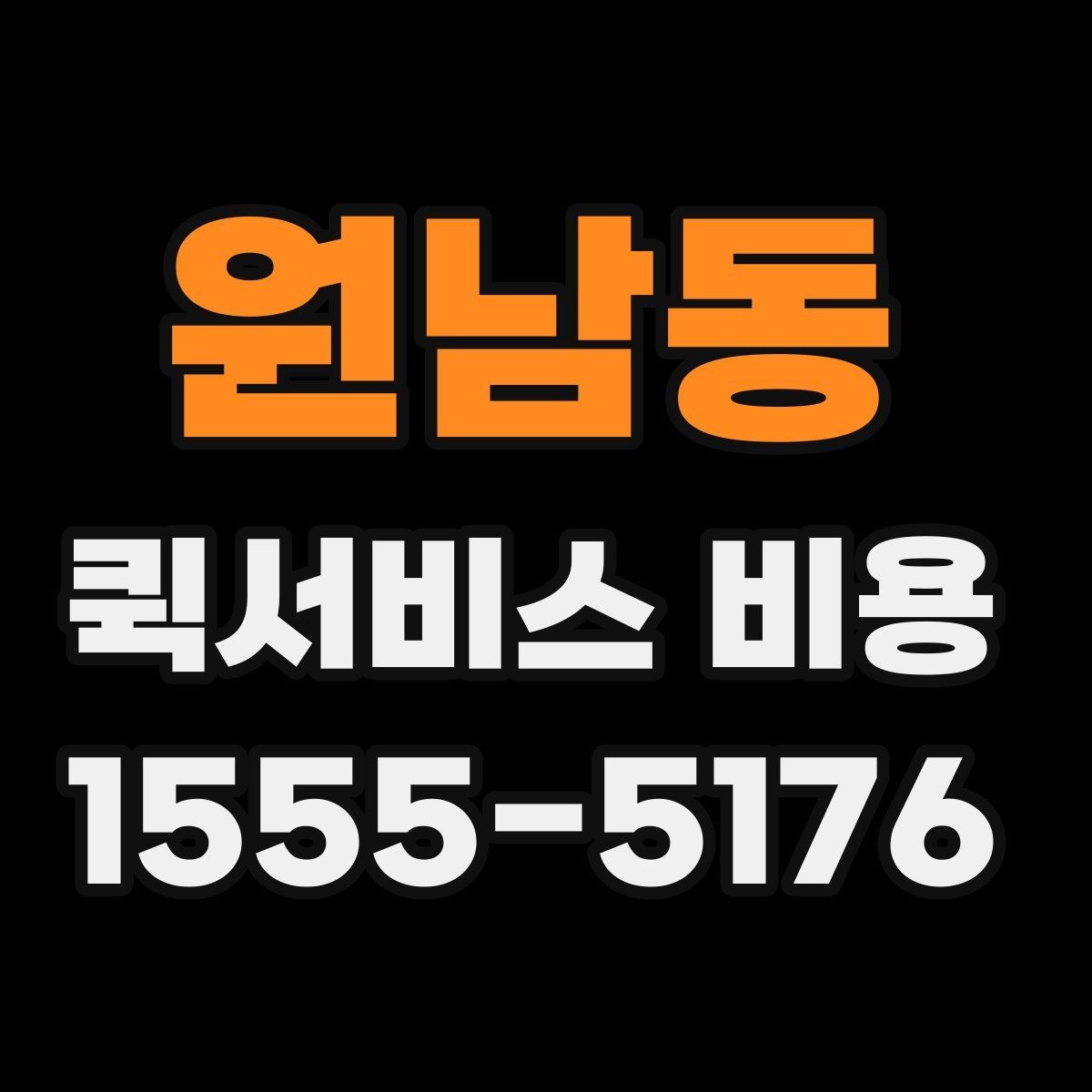 원남동 퀵서비스 비용 비교 시 주의할 점