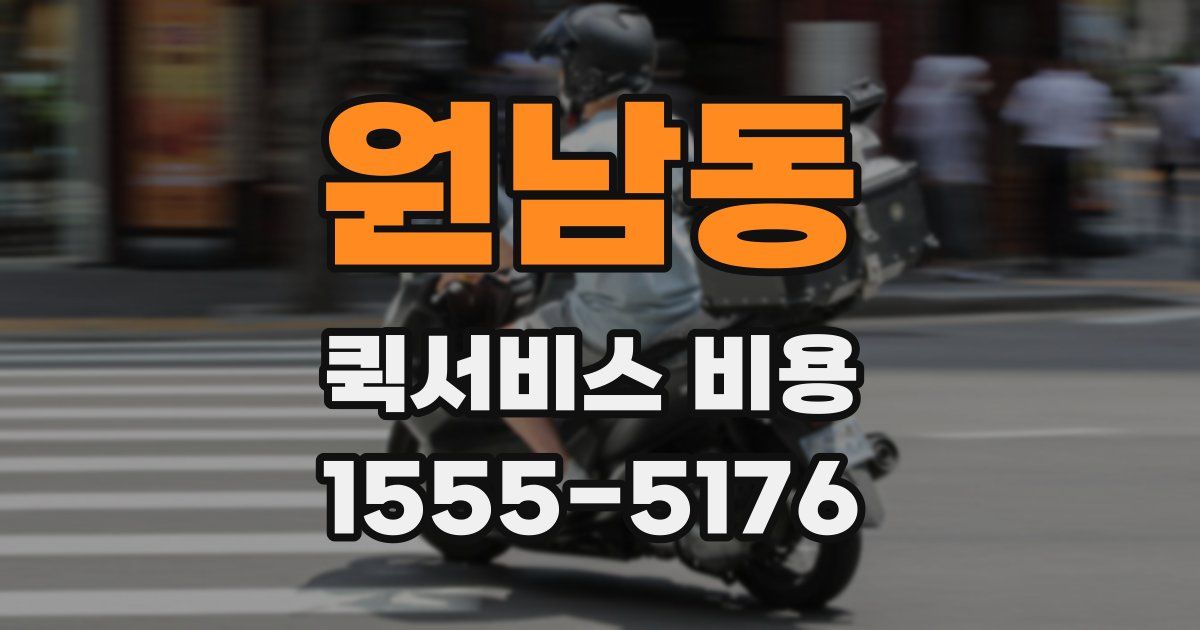 원남동 퀵서비스 비용