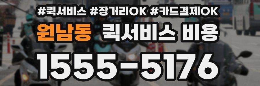 원남동 퀵서비스 비용