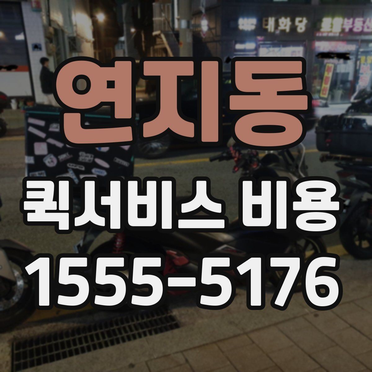 연지동 퀵서비스 비용 계산에 필요한 기본 안내