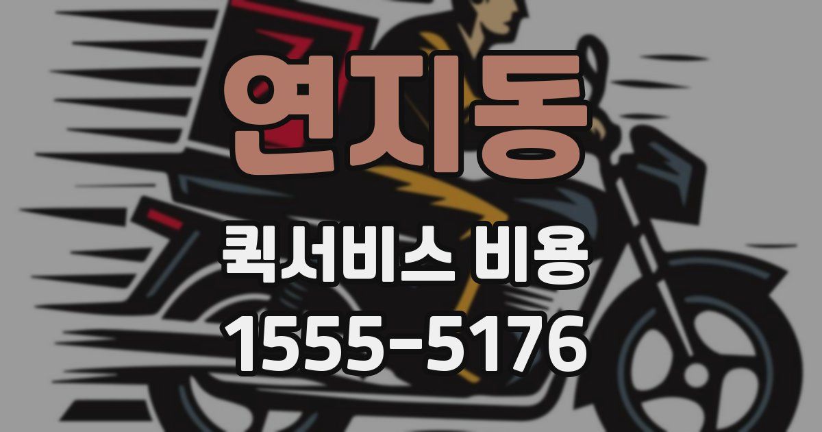 연지동 퀵서비스 비용