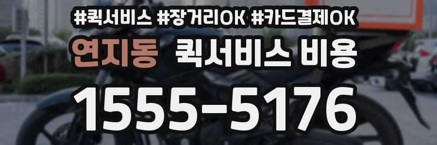 연지동 퀵서비스 비용