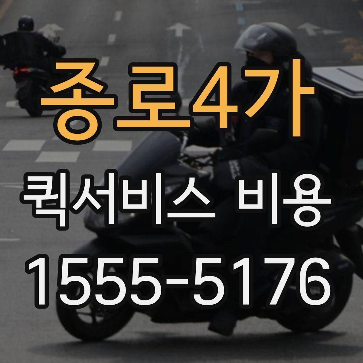 종로4가 퀵서비스 비용 산정에 영향을 주는 현장 변수