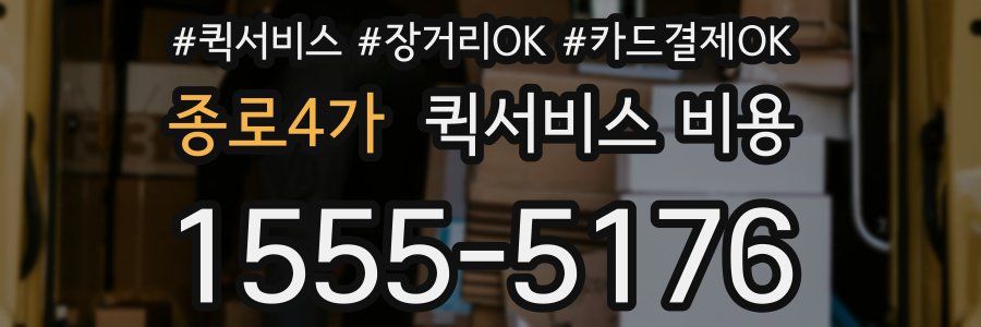 종로4가 퀵서비스 비용