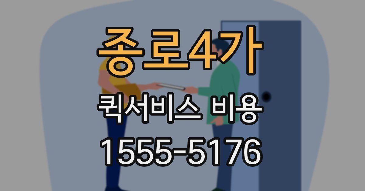 종로4가 퀵서비스 비용
