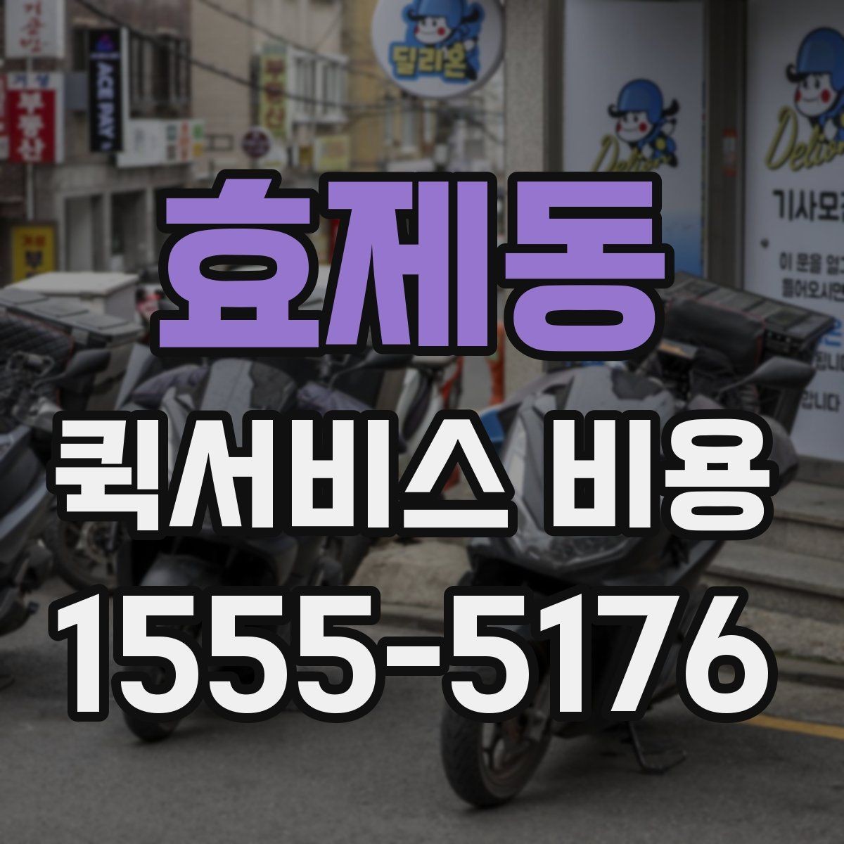 효제동 퀵서비스 비용 계산이 복잡하게 느껴질 때