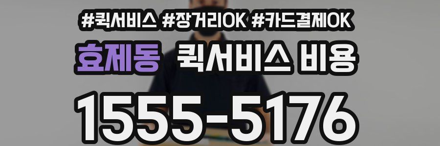 효제동 퀵서비스 비용