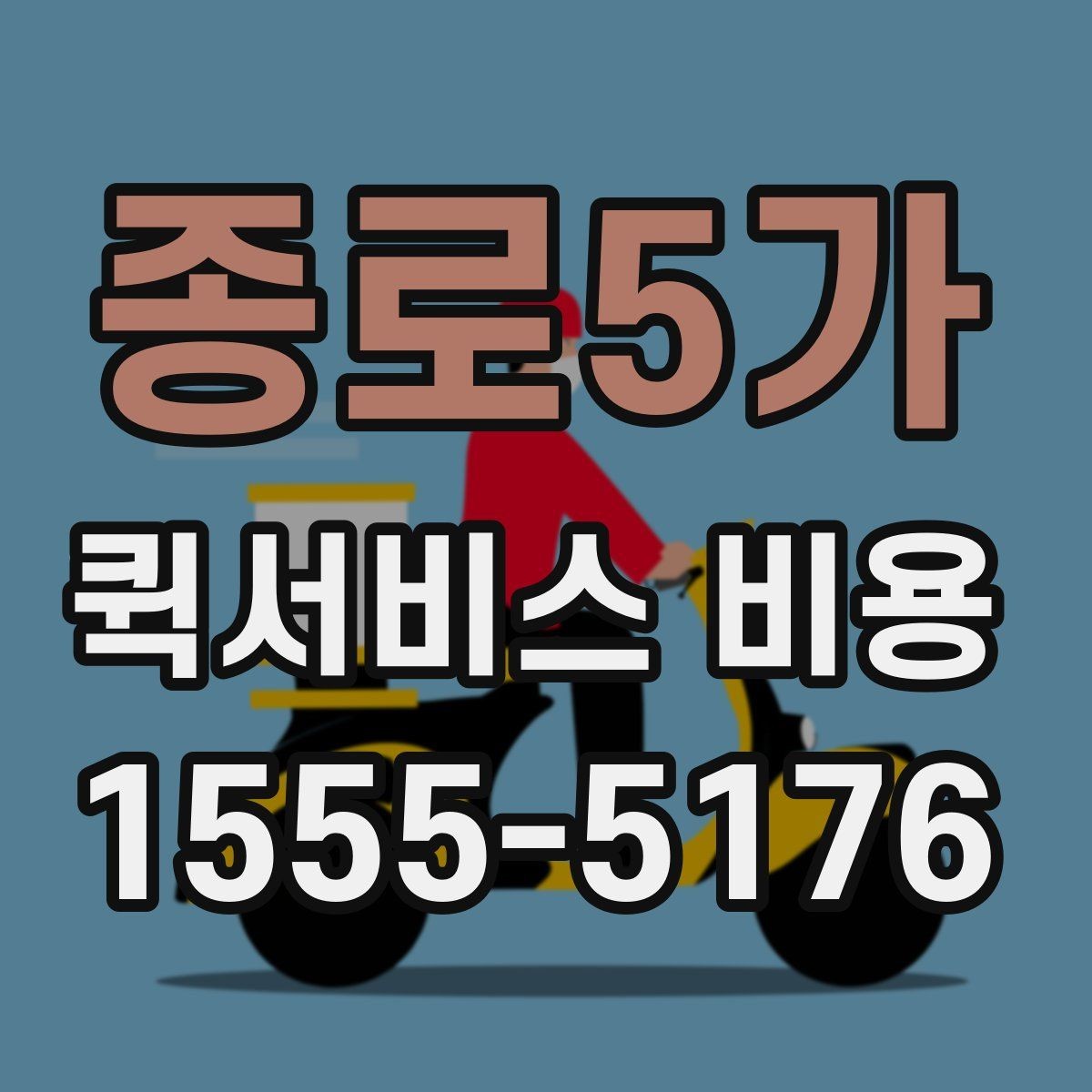 종로5가 퀵서비스 비용 문의할 때 자주 묻는 질문