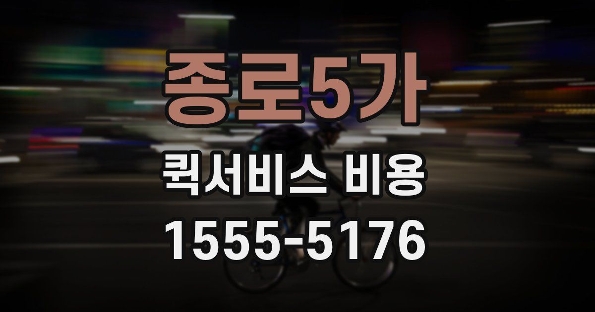 종로5가 퀵서비스 비용