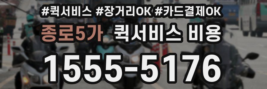 종로5가 퀵서비스 비용