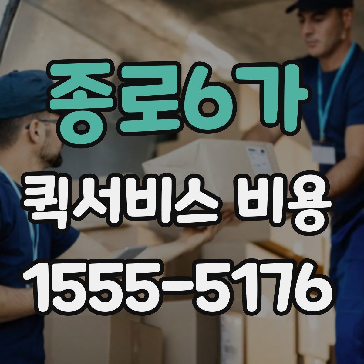 종로6가 퀵서비스 비용 확인 후 판단해야 할 항목