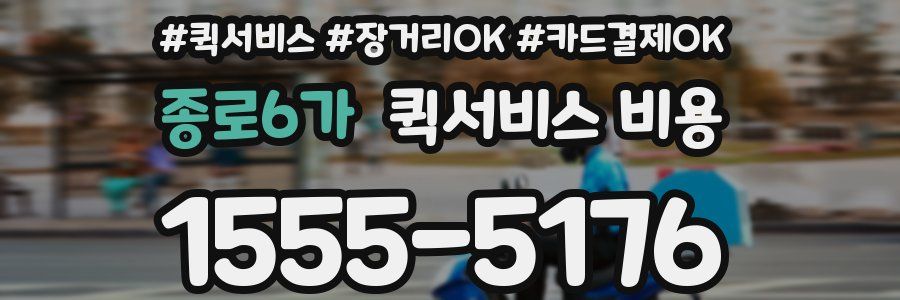 종로6가 퀵서비스 비용