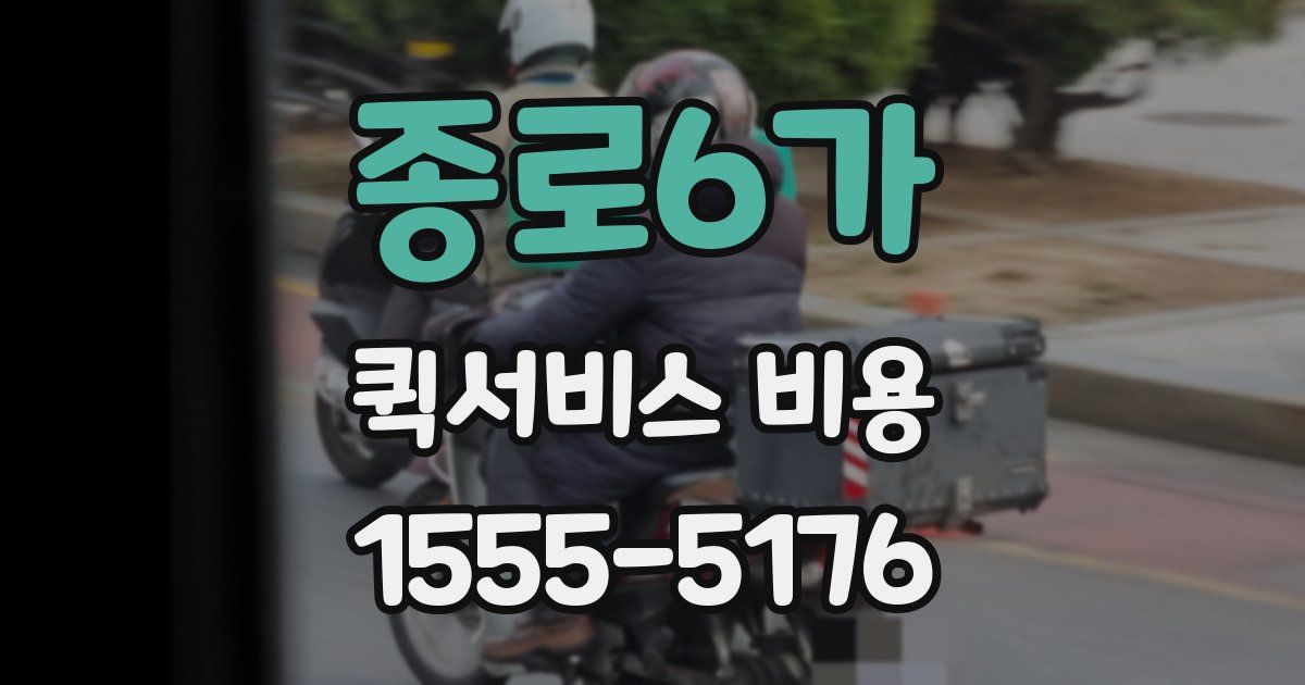 종로6가 퀵서비스 비용