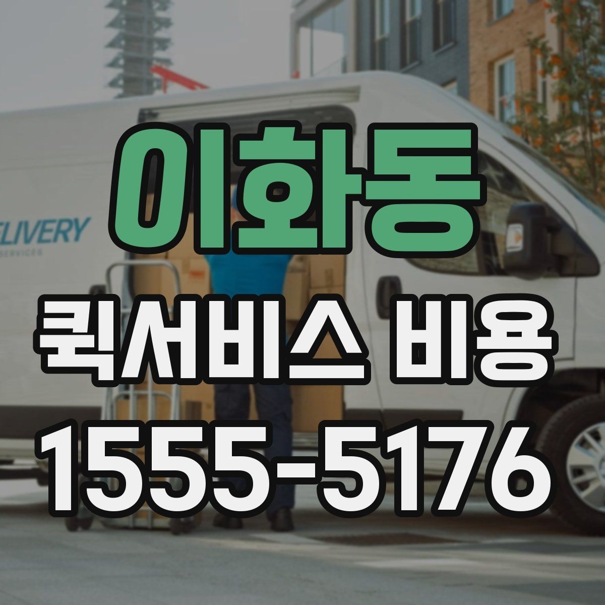 이화동 퀵서비스 비용 문의 전에 확인할 지역 범위