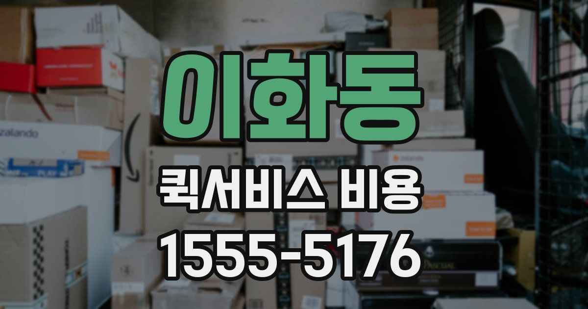이화동 퀵서비스 비용