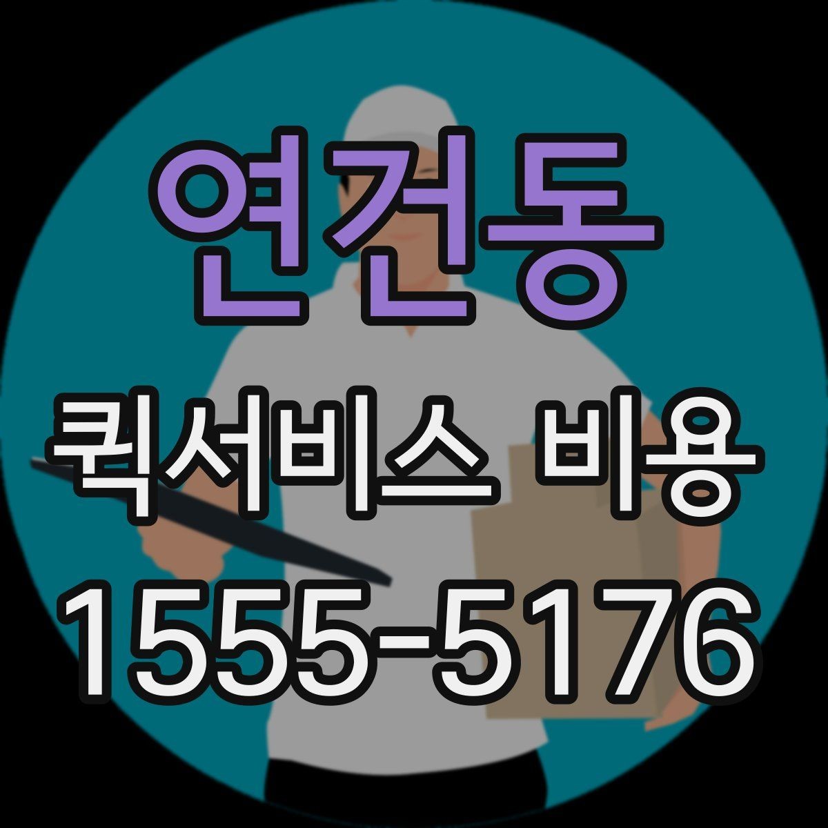 연건동 퀵서비스 비용 확인 후 선택할 때 보는 점