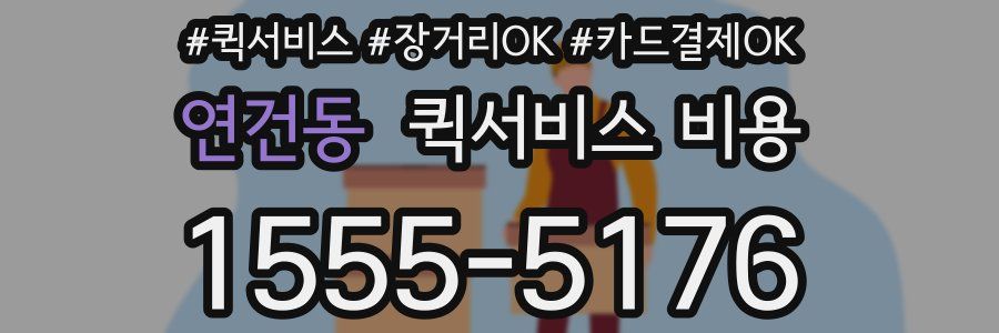 연건동 퀵서비스 비용