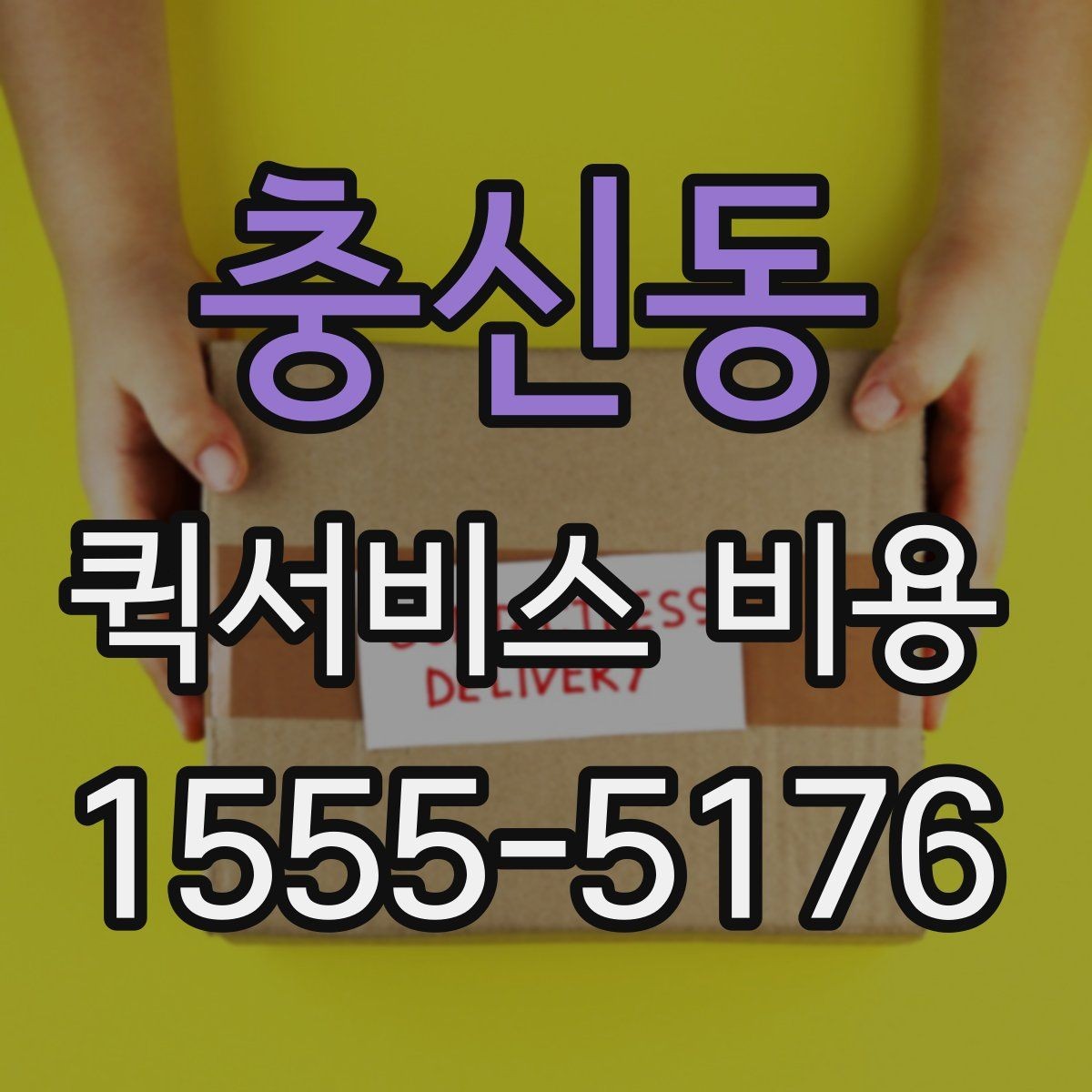 충신동 퀵서비스 비용 알아볼 때 많이 하는 실수