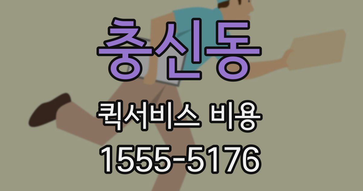 충신동 퀵서비스 비용