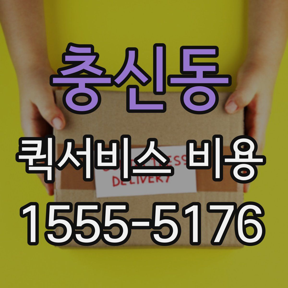 충신동 퀵서비스 비용
