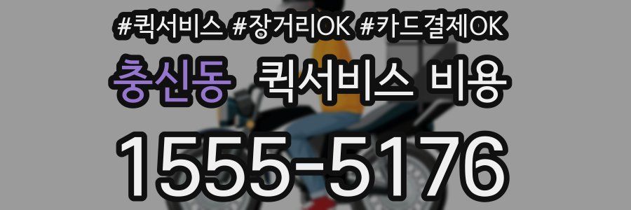 충신동 퀵서비스 비용
