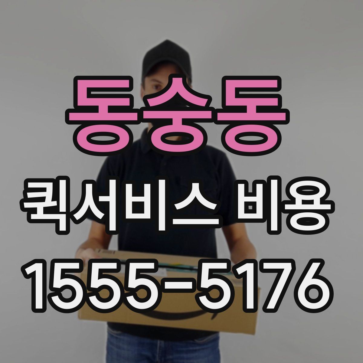동숭동 퀵서비스 비용 문의 시 자주 빠뜨리는 내용