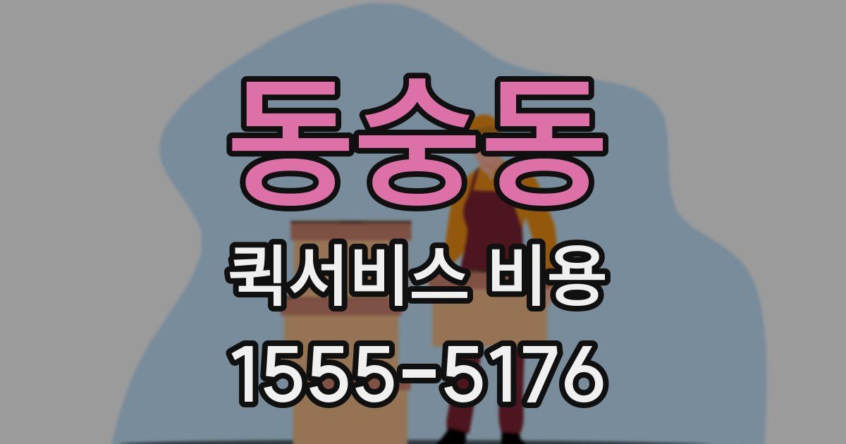 동숭동 퀵서비스 비용