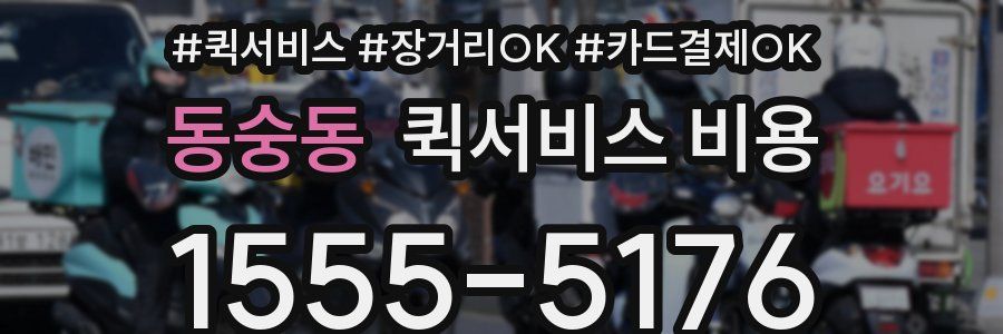 동숭동 퀵서비스 비용
