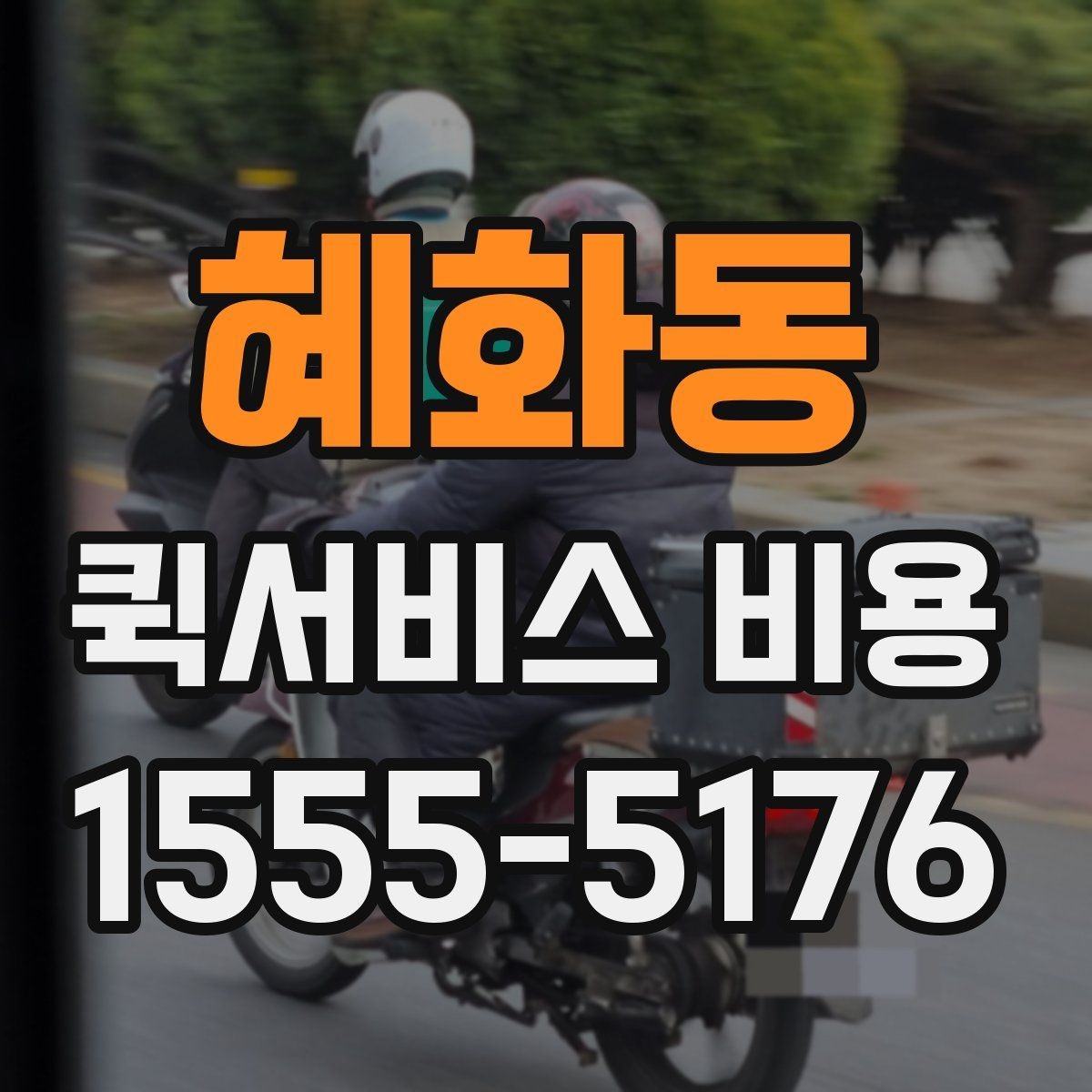 혜화동 퀵서비스 비용 비교 전 체크해야 할 기본 조건
