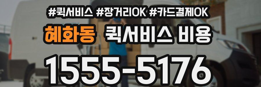 혜화동 퀵서비스 비용