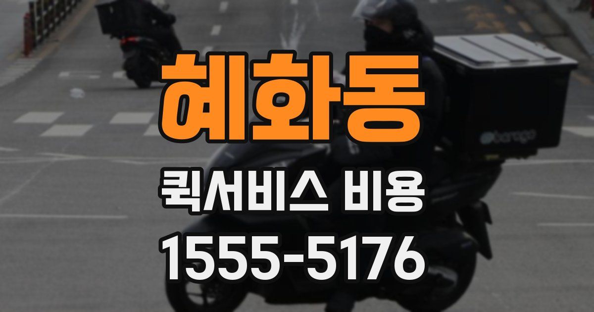 혜화동 퀵서비스 비용